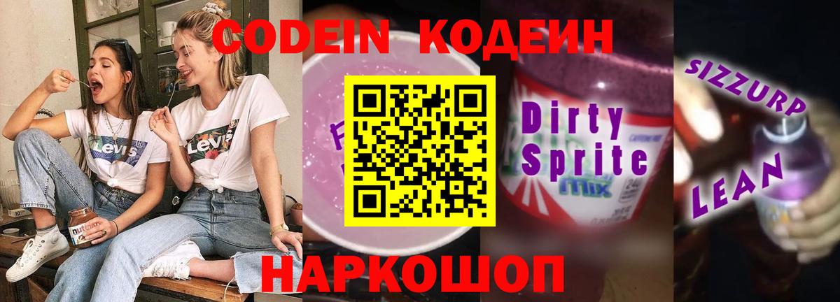 Сосновоборск  Кодеин напиток Lean (лин)  Вход с VPN 